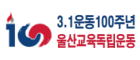 울산교육독립운동